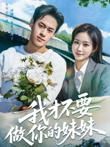 短剧我才不要做你的妹妹海报