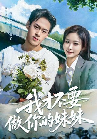 短剧我才不要做你的妹妹海报