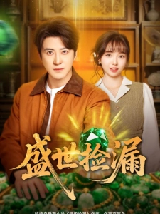 短剧盛世捡漏海报