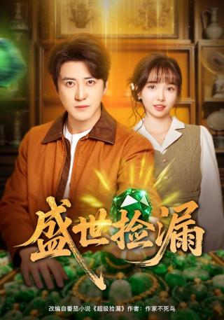 短剧盛世捡漏海报