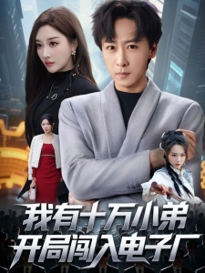 短剧我有十万小弟开局闯入电子厂海报