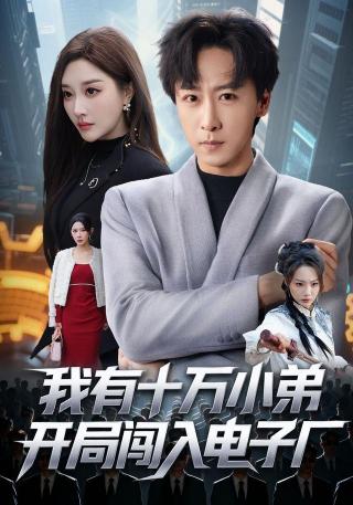 短剧我有十万小弟开局闯入电子厂海报