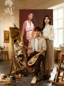 短剧画魂之爱海报