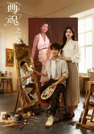 短剧画魂之爱海报