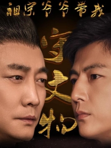 短剧祖宗爷爷带我守文物海报