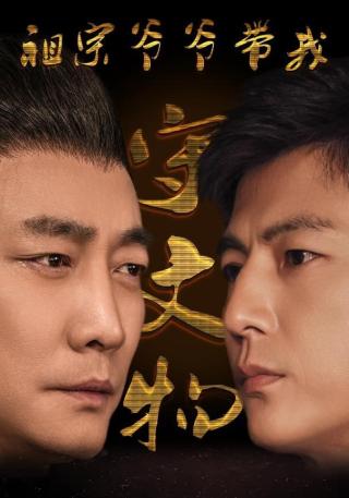 短剧祖宗爷爷带我守文物海报