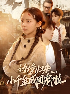 短剧边境归来，小千金成团宠啦海报