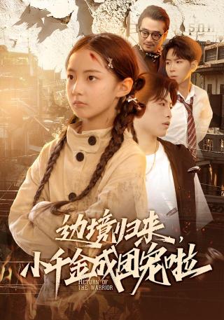 短剧边境归来，小千金成团宠啦海报