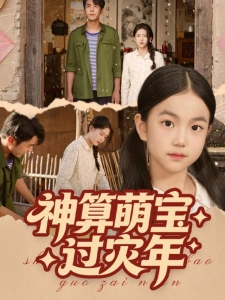 短剧神算萌宝过灾年海报