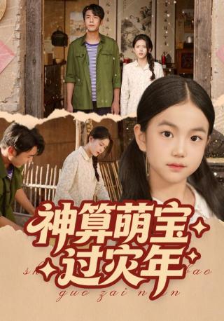 短剧神算萌宝过灾年海报