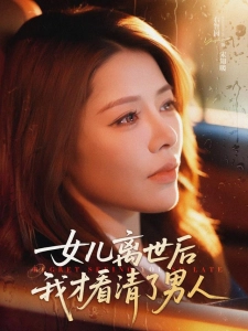 短剧女儿离世后我才看清了男人海报