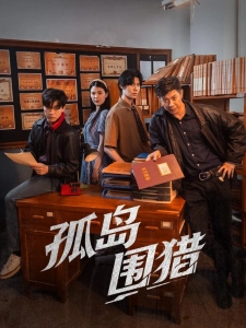 短剧孤岛围猎海报