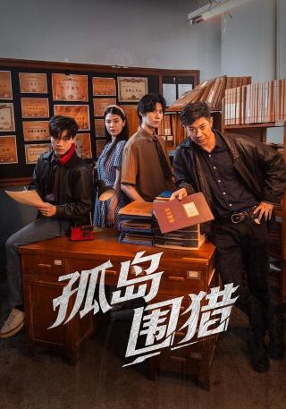短剧孤岛围猎海报