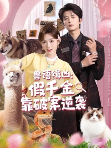 短剧兽语缉凶：假千金靠破案逆袭海报