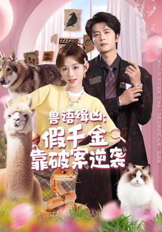 短剧兽语缉凶：假千金靠破案逆袭海报