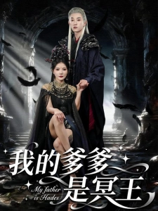 短剧我的爹爹是冥王海报