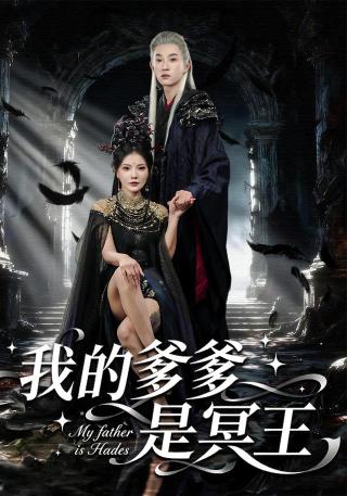 短剧我的爹爹是冥王海报