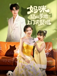 短剧妈咪猫仙爹地上门求娶啦海报