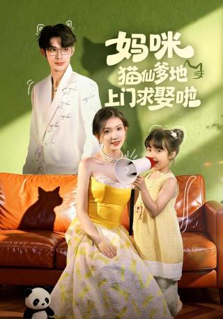 短剧妈咪猫仙爹地上门求娶啦海报