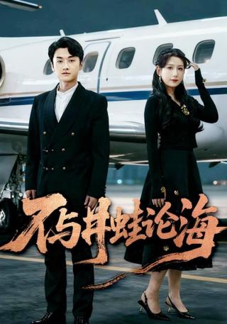 短剧不与井蛙论海海报