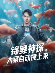 短剧锦鲤神探，大案自动撞上来海报