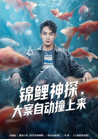 短剧锦鲤神探，大案自动撞上来海报