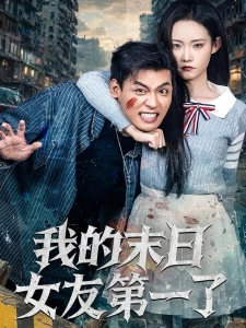 短剧我的末日女友第一了海报