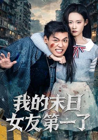 短剧我的末日女友第一了海报