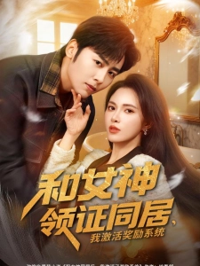 短剧和女神领证同居，我激活奖励系统海报