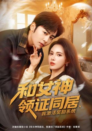 短剧和女神领证同居，我激活奖励系统海报