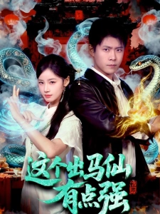 短剧这个出马仙有点强海报