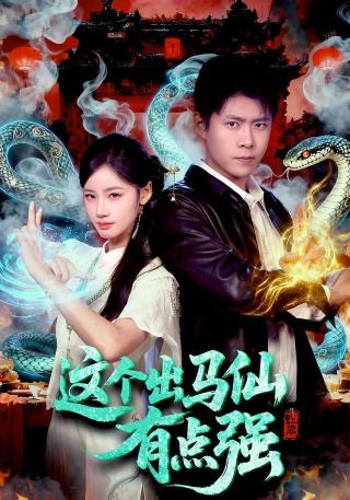 短剧这个出马仙有点强海报